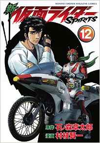 Manga - Manhwa - Shin Kamen Rider Spirits jp Vol.12
