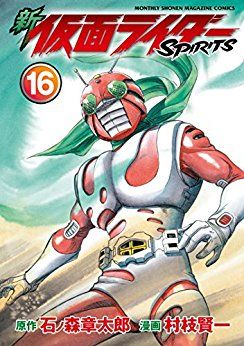 Manga - Manhwa - Shin Kamen Rider Spirits jp Vol.16