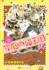 Manga - Manhwa - Shin Kateinai Neko Ôkoku jp Vol.1