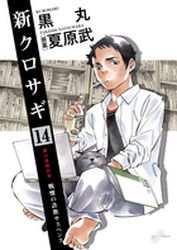Manga - Manhwa - Shin Kurosagi jp Vol.14