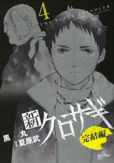Manga - Manhwa - Shin Kurosagi - Kanketsu-hen jp Vol.4