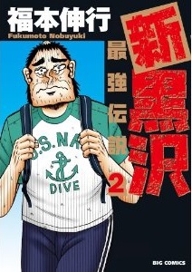 Manga - Manhwa - Shin Kurosawa jp Vol.2