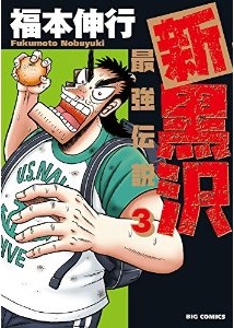 Manga - Manhwa - Shin Kurosawa jp Vol.3
