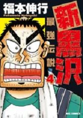 Manga - Manhwa - Shin Kurosawa jp Vol.4