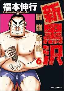 Manga - Manhwa - Shin Kurosawa jp Vol.6
