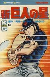 Manga - Manhwa - Shin Kyojin no Hoshi jp Vol.2
