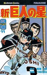 Manga - Manhwa - Shin Kyojin no Hoshi jp Vol.11