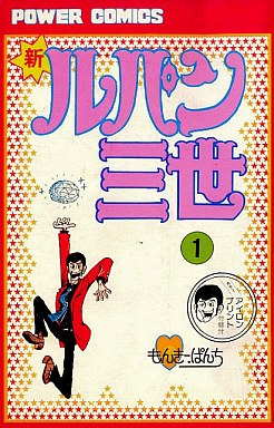 Manga - Manhwa - Shin Lupin Sansei jp Vol.1