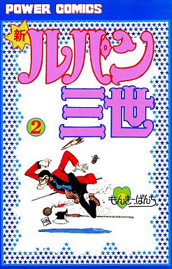 Manga - Manhwa - Shin Lupin Sansei jp Vol.2