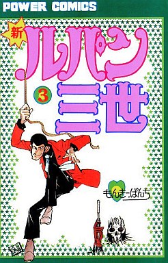 Manga - Manhwa - Shin Lupin Sansei jp Vol.3