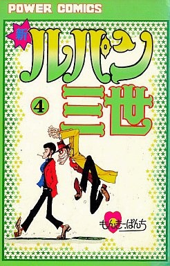 Manga - Manhwa - Shin Lupin Sansei jp Vol.4