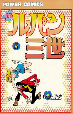Manga - Manhwa - Shin Lupin Sansei jp Vol.5