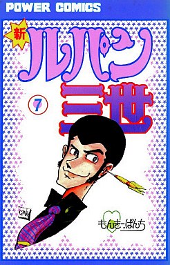 Manga - Manhwa - Shin Lupin Sansei jp Vol.7