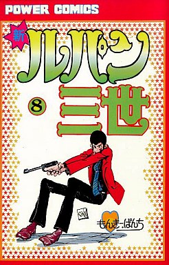 Manga - Manhwa - Shin Lupin Sansei jp Vol.8