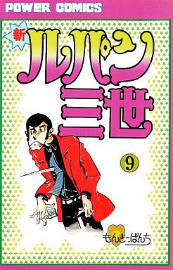 Manga - Manhwa - Shin Lupin Sansei jp Vol.9