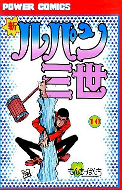 Manga - Manhwa - Shin Lupin Sansei jp Vol.10