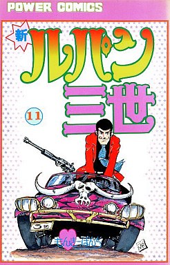 Manga - Manhwa - Shin Lupin Sansei jp Vol.11