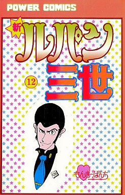 Manga - Manhwa - Shin Lupin Sansei jp Vol.12