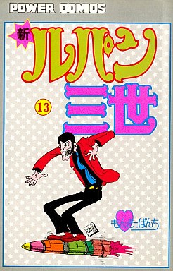 Manga - Manhwa - Shin Lupin Sansei jp Vol.13