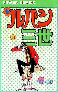 Manga - Manhwa - Shin Lupin Sansei jp Vol.14
