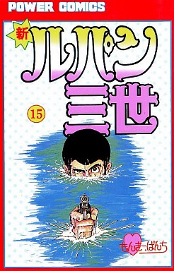 Manga - Manhwa - Shin Lupin Sansei jp Vol.15