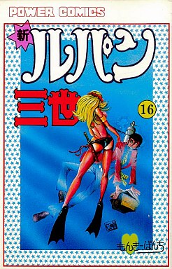 Manga - Manhwa - Shin Lupin Sansei jp Vol.16