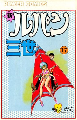 Manga - Manhwa - Shin Lupin Sansei jp Vol.17