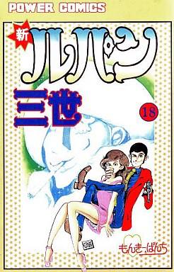 Manga - Manhwa - Shin Lupin Sansei jp Vol.18