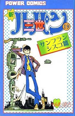 Manga - Manhwa - Shin Lupin Sansei jp Vol.19