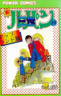 Manga - Manhwa - Shin Lupin Sansei jp Vol.20