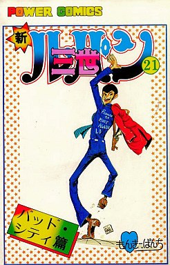 Manga - Manhwa - Shin Lupin Sansei jp Vol.21