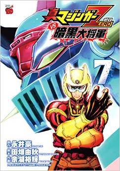 Manga - Manhwa - Shin Mazinger Zero vs Ankoku Daishôgun jp Vol.7