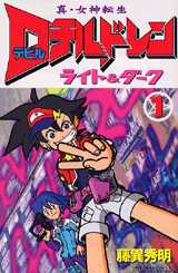 Manga - Manhwa - Shin Megami Tensei - Devil Children - Light and Dark jp Vol.1