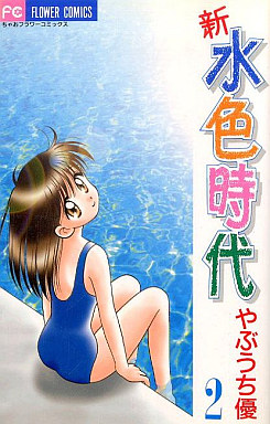Manga - Manhwa - Shin Mizuiro Jidai jp Vol.2