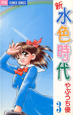 Shin Mizuiro Jidai jp Vol.3