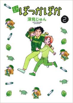 Manga - Manhwa - Shin Pokka Poka jp Vol.2