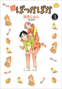 Manga - Manhwa - Shin Pokka Poka jp Vol.3