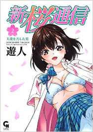 Manga - Manhwa - Shin sakura tsûshin jp Vol.2