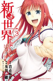 Manga - Manhwa - Shinsekai Yori jp Vol.3