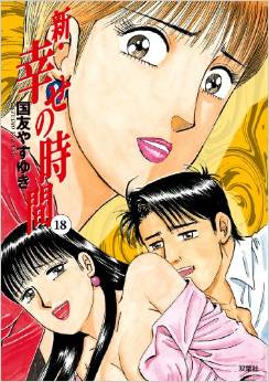 Manga - Manhwa - Shin Shiawase no Jikan jp Vol.18
