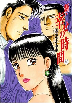 Manga - Manhwa - Shin Shiawase no Jikan jp Vol.20