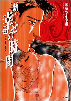 Manga - Manhwa - Shin Shiawase no Jikan jp Vol.21