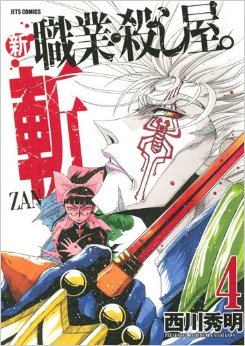 Manga - Manhwa - Shin Shokugyo Koroshiya. Zan jp Vol.4
