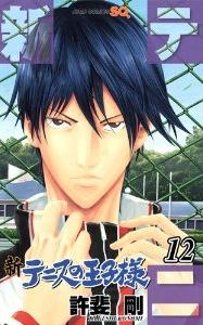 Manga - Manhwa - Shin Tennis no Ôjisama jp Vol.12