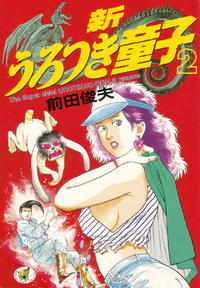 Manga - Manhwa - Shin Urotsukidôji jp Vol.2