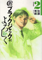 Manga - Manhwa - Shin Black Jack ni Yoroshiku jp Vol.2