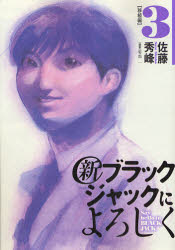 Manga - Manhwa - Shin Black Jack ni Yoroshiku jp Vol.3