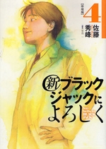 Manga - Manhwa - Shin Black Jack ni Yoroshiku jp Vol.4