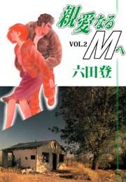 Manga - Manhwa - Shinai Naru M e jp Vol.2