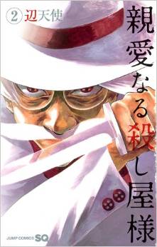 Manga - Manhwa - Shinai naru koroshiya-sama jp Vol.2